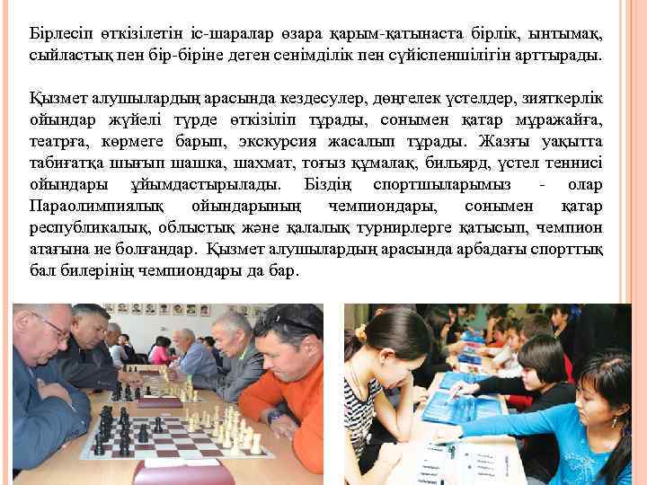 Бірлесіп өткізілетін іс-шаралар өзара қарым-қатынаста бірлік, ынтымақ, сыйластық пен бір-біріне деген сенімділік пен сүйіспеншілігін