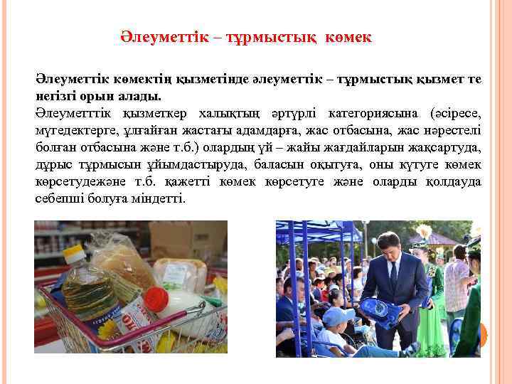 Әлеуметтік – тұрмыстық көмек Әлеуметтік көмектің қызметінде әлеуметтік – тұрмыстық қызмет те негізгі орын