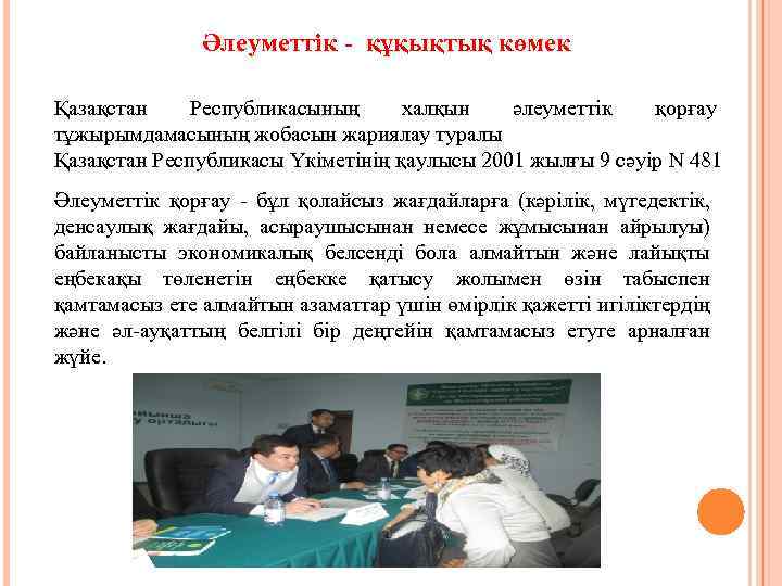 Әлеуметтік - құқықтық көмек Қазақстан Республикасының халқын әлеуметтік қорғау тұжырымдамасының жобасын жариялау туралы Қазақстан