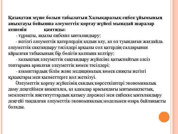 Қазақстан мүше болып табылатын Халықаралық еңбек ұйымының анықтауы бойынша әлеуметтік қорғау жүйесі мынадай шаралар