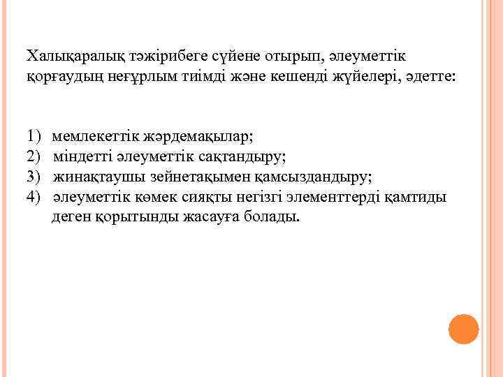 Халықаралық тәжірибеге сүйене отырып, әлеуметтік қорғаудың неғұрлым тиімді және кешенді жүйелері, әдетте: 1) мемлекеттік