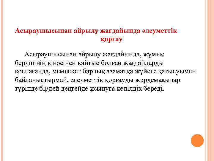 Асыраушысынан айрылу жағдайында әлеуметтік қорғау Асыраушысынан айрылу жағдайында, жұмыс берушінің кінәсінен қайтыс болған жағдайларды