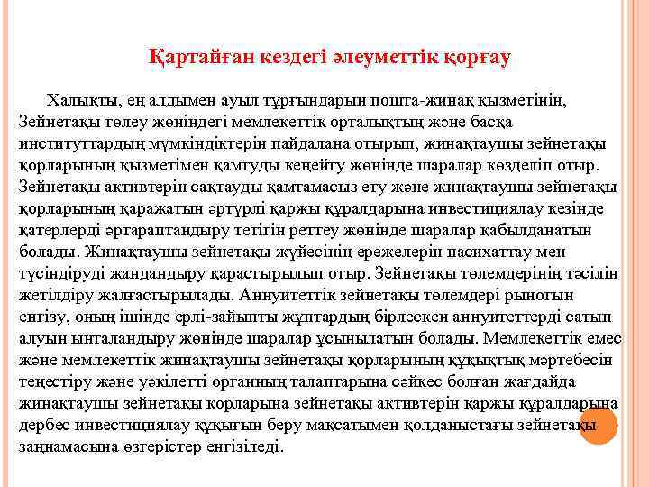 Қартайған кездегі әлеуметтік қорғау Халықты, ең алдымен ауыл тұрғындарын пошта-жинақ қызметінің, Зейнетақы төлеу жөніндегі