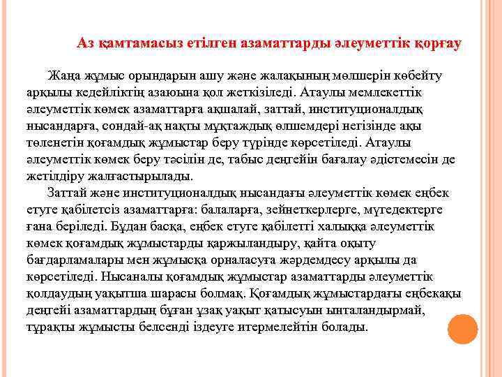  Аз қамтамасыз етілген азаматтарды әлеуметтік қорғау Жаңа жұмыс орындарын ашу және жалақының мөлшерін