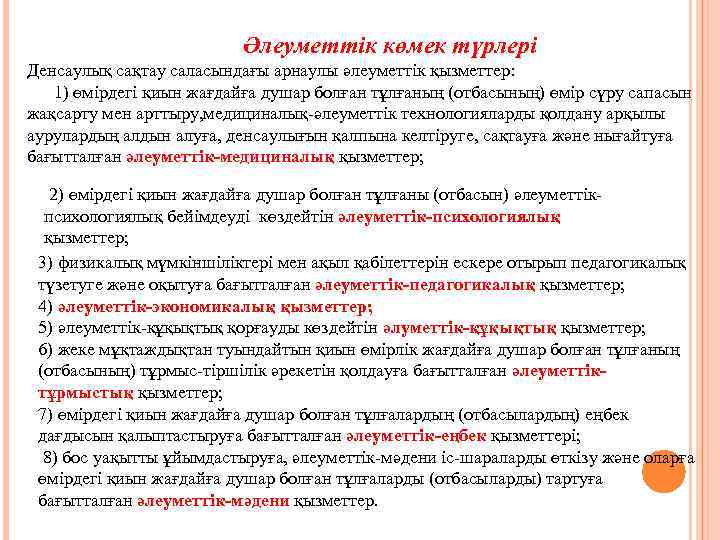 Әлеуметтік көмек түрлері Денсаулық сақтау саласындағы арнаулы әлеуметтік қызметтер: 1) өмірдегі қиын жағдайға душар