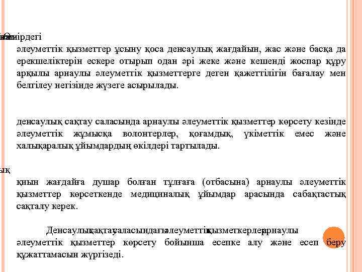 қиын йға Өмірдегі әлеуметтік қызметтер ұсыну қоса денсаулық жағдайын, жас және басқа да ерекшеліктерін