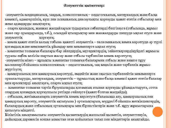 Әлеуметтік қызметкер: -әлеуметтік-медициналық, заңдық, психологиялық – педагогикалық, материалдық және басқа көмекті, адамгершілік, күш пен