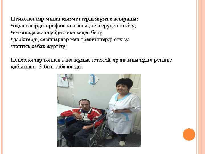 Психологтар мына қызметтерді жүзеге асырады: • оқушыларды профилактикалық тексеруден өткізу; • емханада және үйде