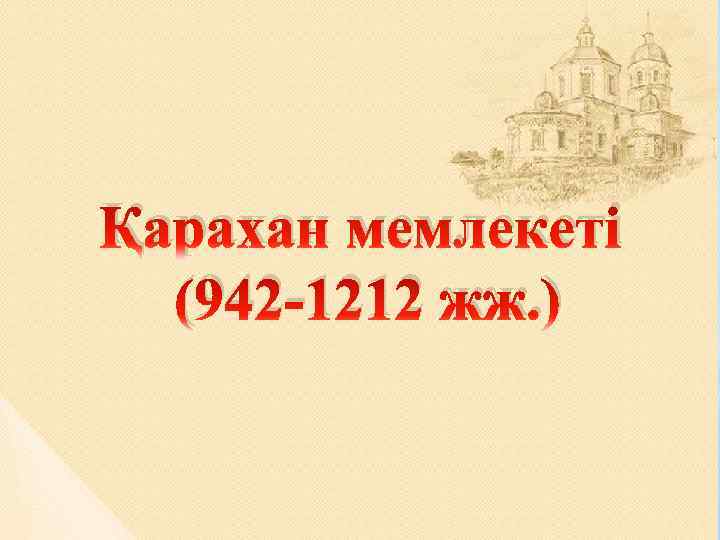 Қарахан мемлекеті (942 -1212 жж. ) 