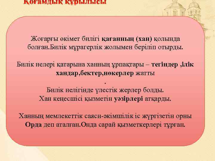 Жоғарғы өкімет билігі қағанның (хан) қолында болған. Билік мұрагерлік жолымен беріліп отырды. Билік иелері