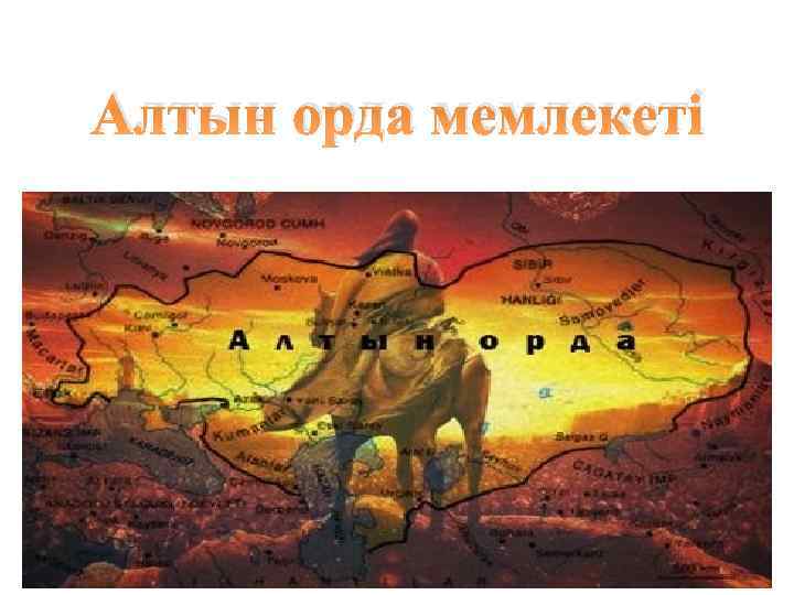 Алтын орда презентация