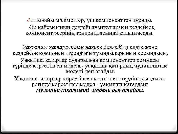 0 Шынайы мәліметтер, үш компоненттен тұрады. Әр қайсысының деңгейі ауытқулармен кездейсоқ компонент әсерінің тенденциясында