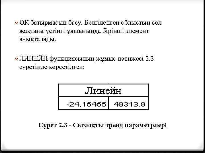 0 ОК батырмасын басу. Белгіленген облыстың сол жақтағы үстіңгі ұяшығында бірінші элемент анықталады. 0