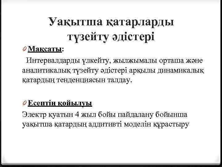 Уақытша қатарларды түзейту әдістері 0 Мақсаты: Интервалдарды үлкейту, жылжымалы орташа және аналитикалық түзейту әдістері