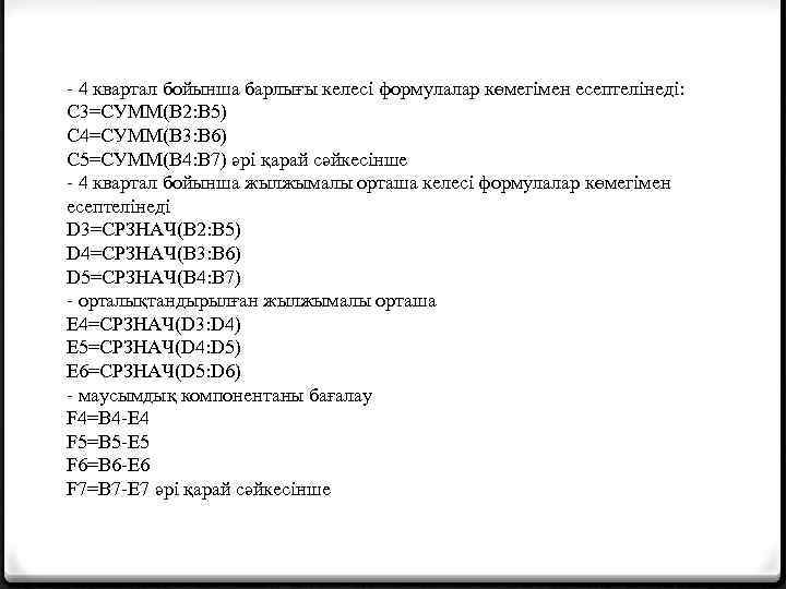 - 4 квартал бойынша барлығы келесі формулалар көмегімен есептелінеді: С 3=СУММ(В 2: В 5)