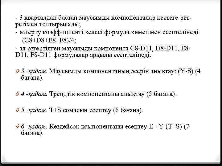 - 3 кварталдан бастап маусымды компоненталар кестеге рет- ретімен толтырылады; - өзгерту коэффициенті келесі