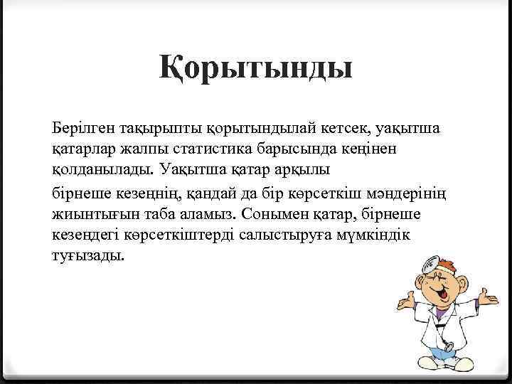 Қорытынды Берілген тақырыпты қорытындылай кетсек, уақытша қатарлар жалпы статистика барысында кеңінен қолданылады. Уақытша қатар