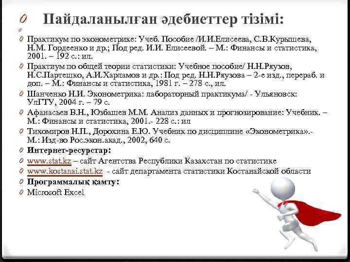 0 0 Пайдаланылған әдебиеттер тізімі: 0 Практикум по эконометрике: Учеб. Пособие /И. И. Елисеева,