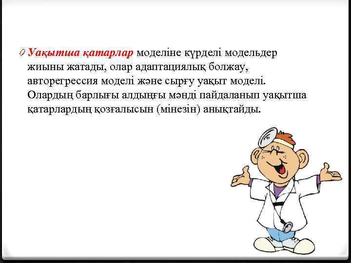 0 Уақытша қатарлар моделіне күрделі модельдер жиыны жатады, олар адаптациялық болжау, авторегрессия моделі және