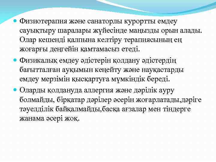  Физиотерапия және санаторлы курортты емдеу сауықтыру шаралары жүйесінде маңызды орын алады. Олар кешенді