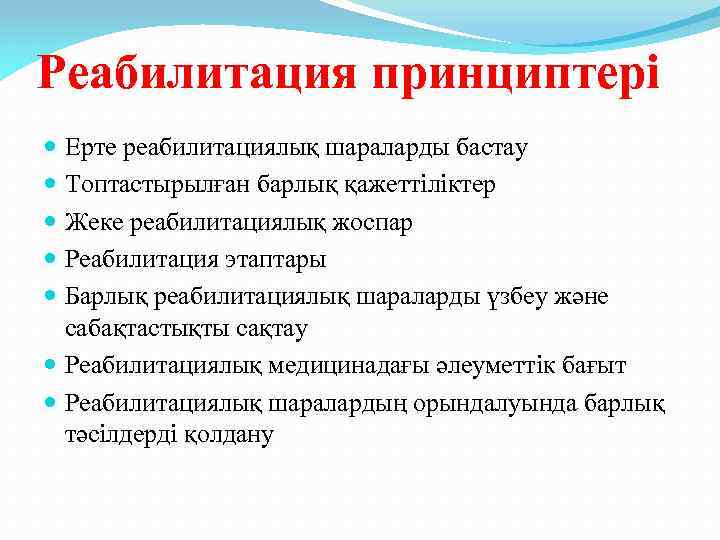 Реабилитация принциптері Ерте реабилитациялық шараларды бастау Топтастырылған барлық қажеттіліктер Жеке реабилитациялық жоспар Реабилитация этаптары