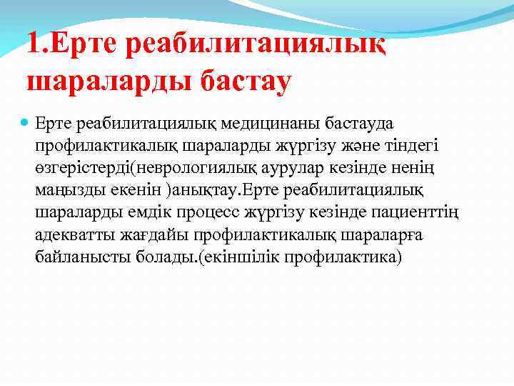 1. Ерте реабилитациялық шараларды бастау Ерте реабилитациялық медицинаны бастауда профилактикалық шараларды жүргізу және тіндегі