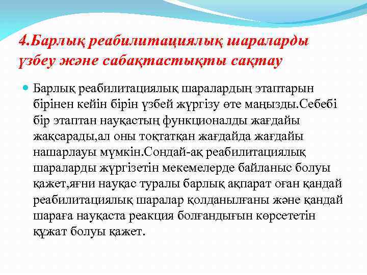 4. Барлық реабилитациялық шараларды үзбеу және сабақтастықты сақтау Барлық реабилитациялық шаралардың этаптарын бірінен кейін