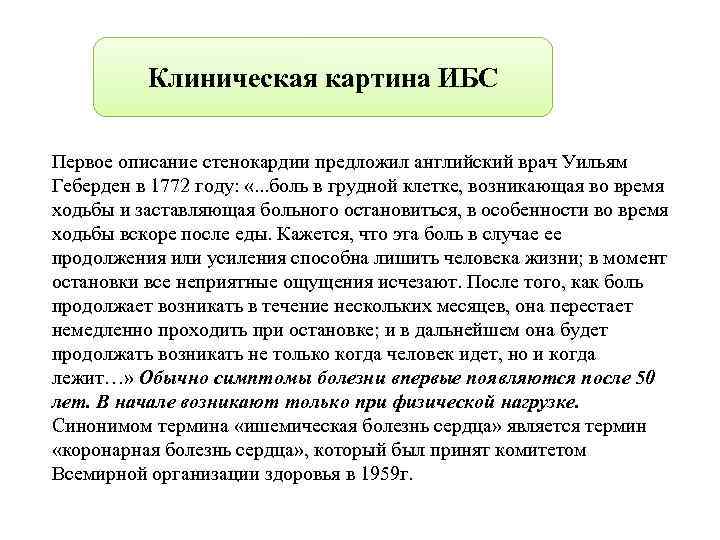 Клиническая картина ИБС Первое описание стенокардии предложил английский врач Уильям Геберден в 1772 году: