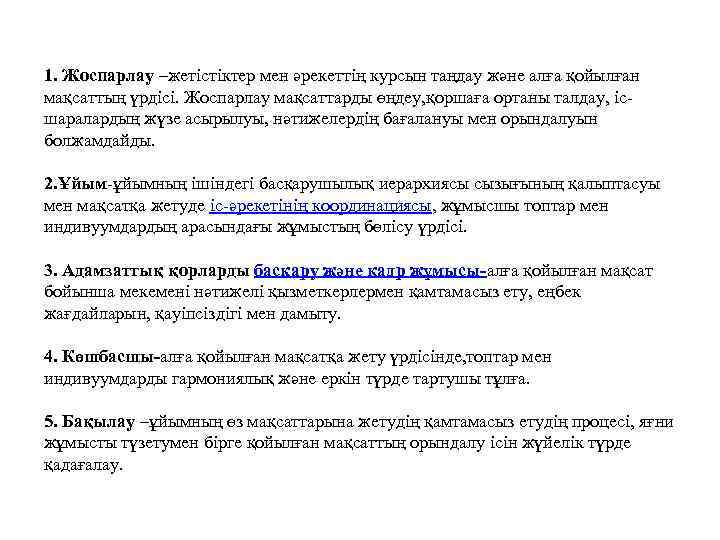1. Жоспарлау –жетістіктер мен әрекеттің курсын таңдау және алға қойылған мақсаттың үрдісі. Жоспарлау мақсаттарды