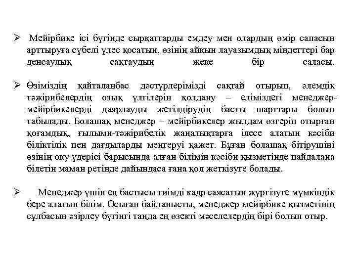 Ø Мейірбике ісі бүгінде сырқаттарды емдеу мен олардың өмір сапасын арттыруға сүбелі үлес қосатын,