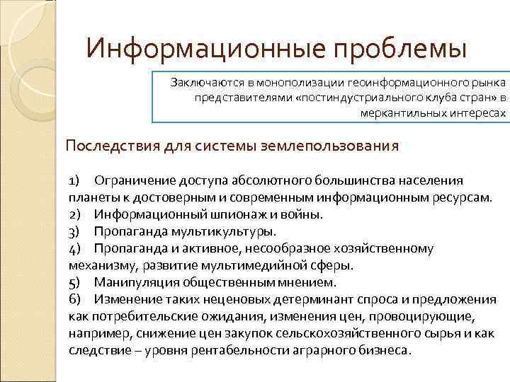 Информационные проблемы Заключаются в монополизации геоинформационного рынка представителями «постиндустриального клуба стран» в меркантильных интересах