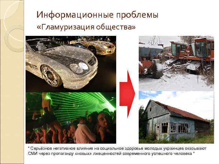 Информационные проблемы «Гламуризация общества» " Серьёзное негативное влияние на социальное здоровье молодых украинцев оказывают