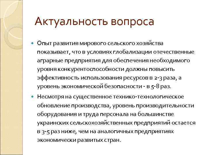 Актуальность вопроса Опыт развития мирового сельского хозяйства показывает, что в условиях глобализации отечественные аграрные