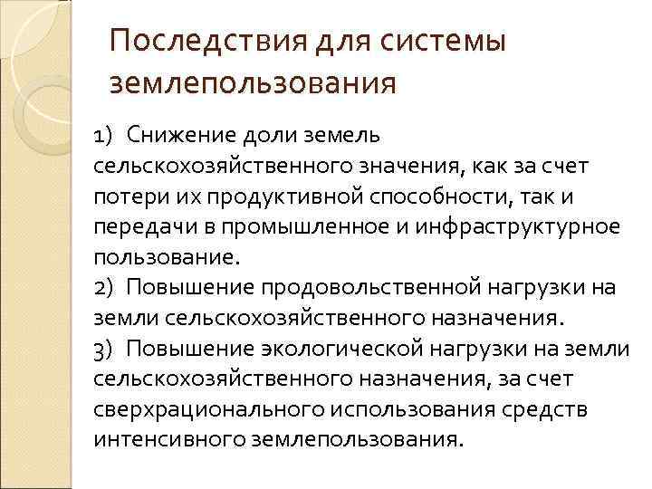 Последствия для системы землепользования 1) Снижение доли земель сельскохозяйственного значения, как за счет потери