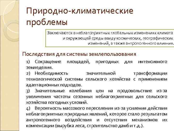 Природно-климатические проблемы Заключаются в неблагоприятных глобальных изменениях климата и окружающей среды ввиду космических, географических