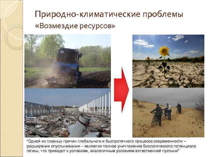 Природно-климатические проблемы «Возмездие ресурсов» "Одной из главных причин глобального и быстротечного процесса современности –