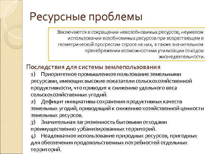 Ресурсные проблемы Заключаются в сокращении невозобновимых ресурсов, неумелом использовании возобновимых ресурсов при возрастающем в