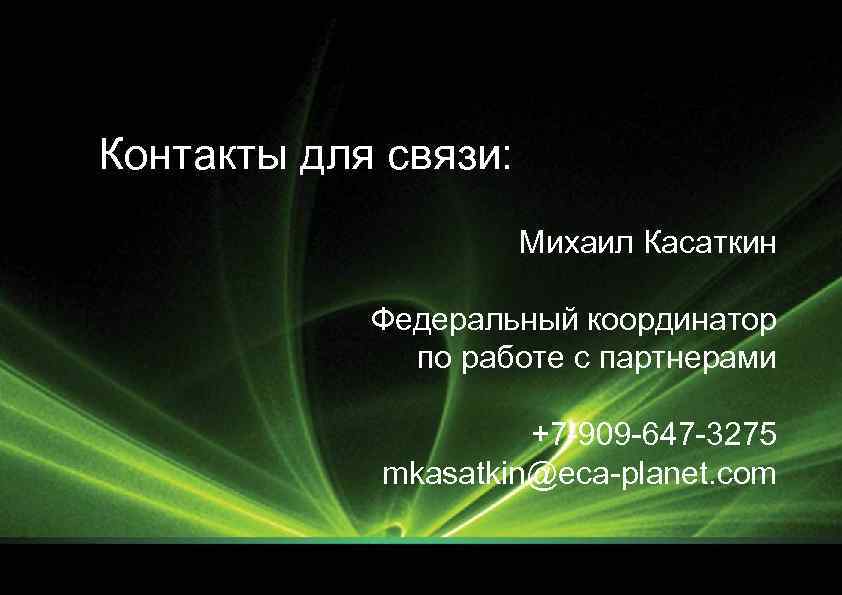 Контакты для связи: Михаил Касаткин Федеральный координатор по работе с партнерами +7 -909 -647