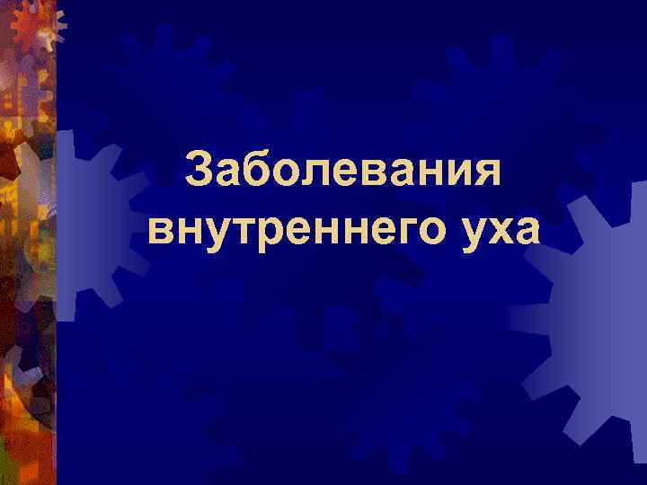 Заболевания внутреннего уха презентация