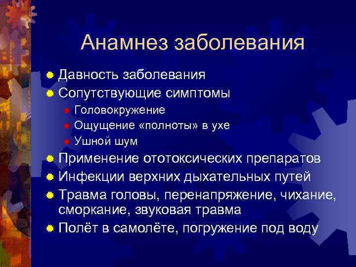 Анамнез заболевания ® Давность заболевания ® Сопутствующие симптомы ® Головокружение ® Ощущение «полноты» в