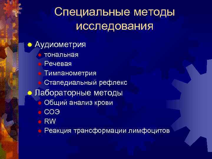 Специальные методы исследования ® Аудиометрия ® тональная ® Речевая ® Тимпанометрия ® Стапедиальный рефлекс