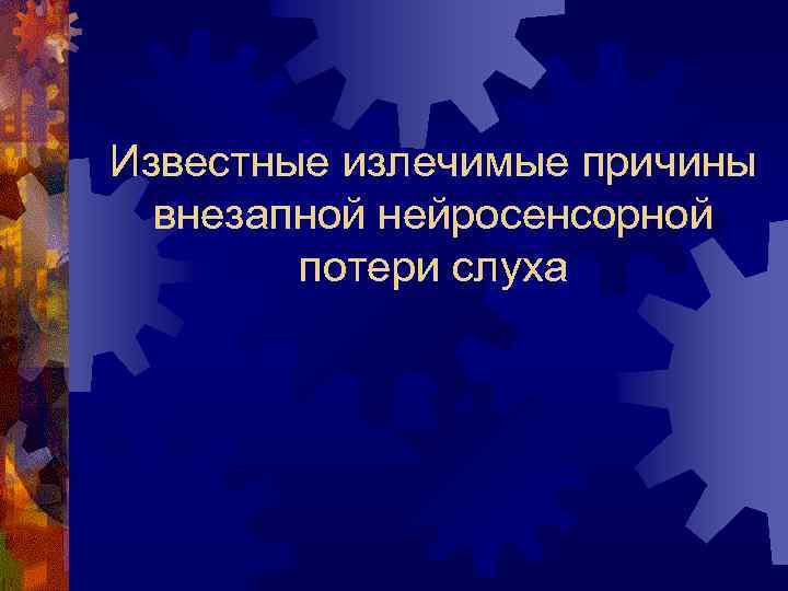 Известные излечимые причины внезапной нейросенсорной потери слуха 