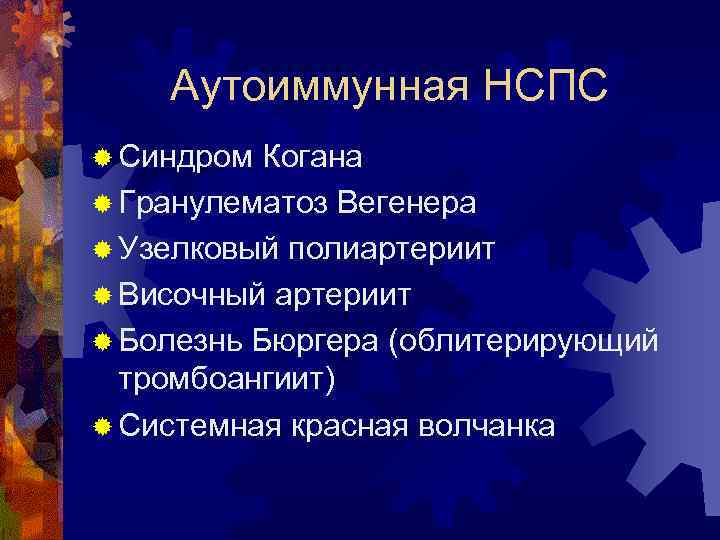 Аутоиммунная НСПС ® Синдром Когана ® Гранулематоз Вегенера ® Узелковый полиартериит ® Височный артериит