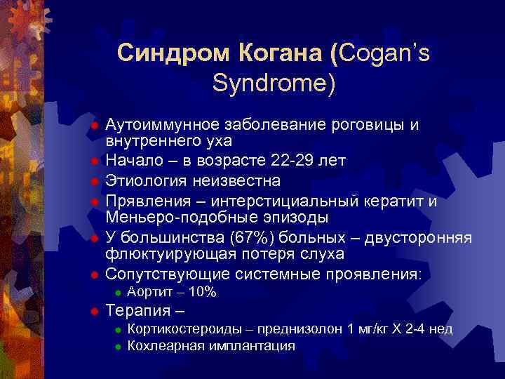 Синдром Когана (Cogan’s Syndrome) Аутоиммунное заболевание роговицы и внутреннего уха ® Начало – в