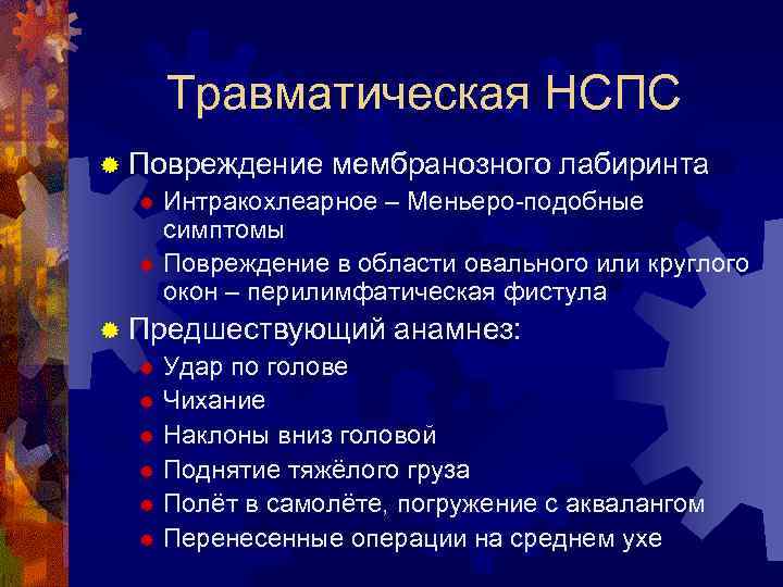 Травматическая НСПС ® Повреждение мембранозного лабиринта ® Интракохлеарное – Меньеро-подобные симптомы ® Повреждение в
