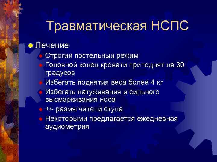 Травматическая НСПС ® Лечение ® Строгий постельный режим ® Головной конец кровати приподнят на
