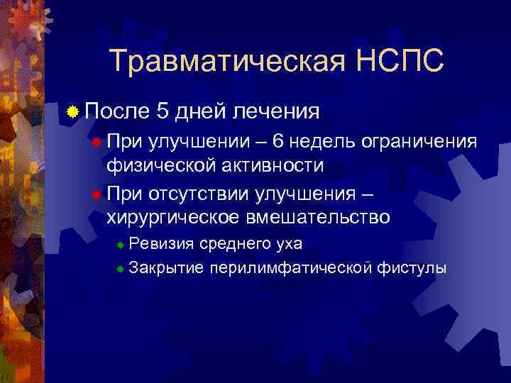 Травматическая НСПС ® После 5 дней лечения ® При улучшении – 6 недель ограничения