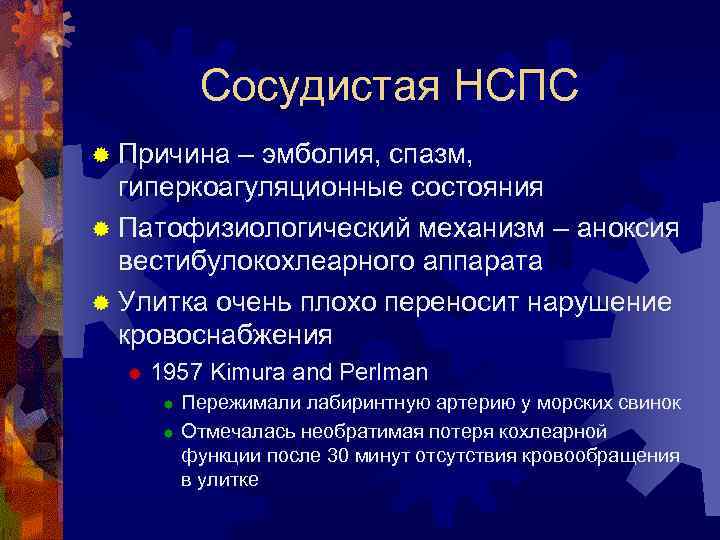 Сосудистая НСПС ® Причина – эмболия, спазм, гиперкоагуляционные состояния ® Патофизиологический механизм – аноксия