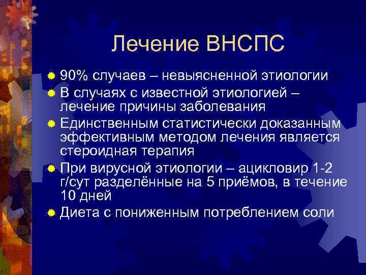 Лечение ВНСПС ® 90% случаев – невыясненной этиологии ® В случаях с известной этиологией