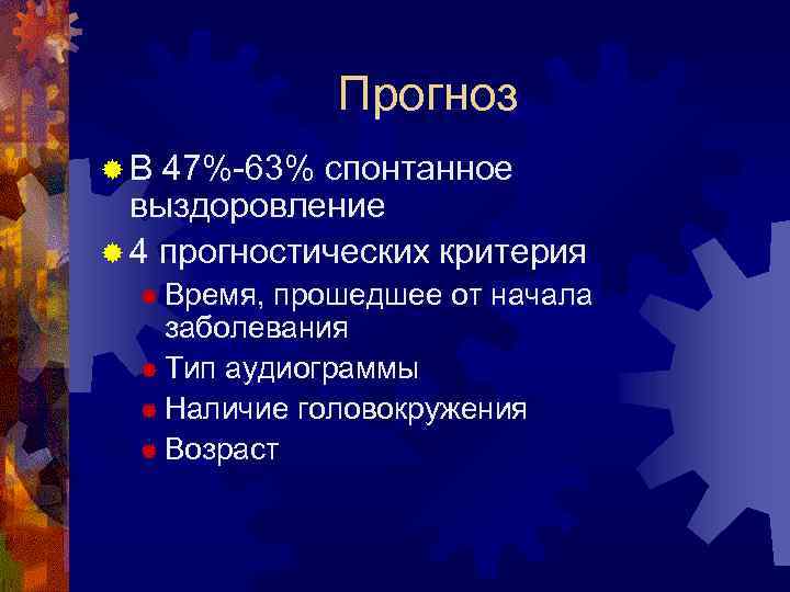 Прогноз ® В 47%-63% спонтанное выздоровление ® 4 прогностических критерия ® Время, прошедшее от